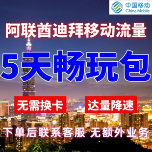 移动国际阿联酋漫游流量包5天不限量 达量降速境外流量包无需换卡