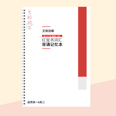 2025红宝书考研英语词汇本艾宾浩斯记忆本英语一英语二英文默写本