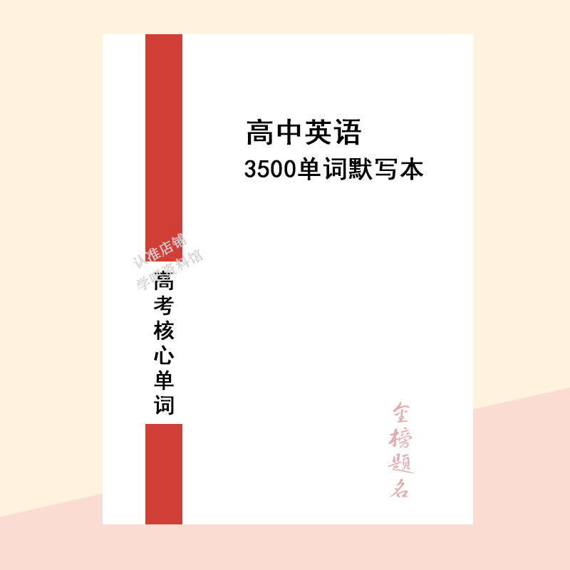 新课标高考英语3500词默写本