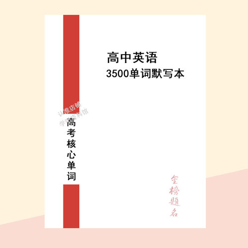 新课标高考英语3500词默写本