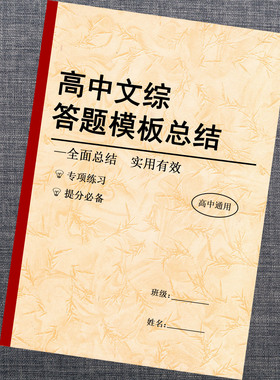 高考文综答题模板学习本高中政治历史地理必背知识点汇总课业本