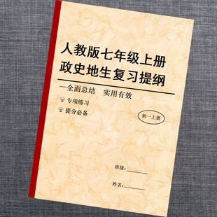 人教版 初中七年级上下册政史地生复习提纲知识点汇总复习本