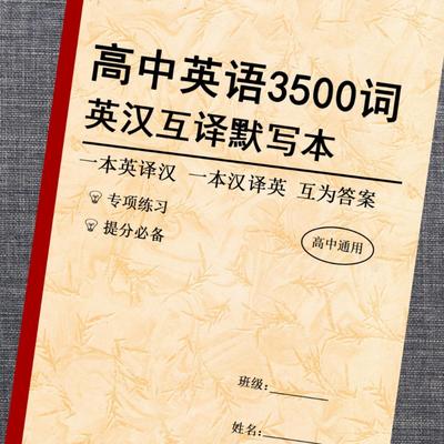 新高考英语3500词默写本高中英语大纲词汇英汉互译默写记忆训练本