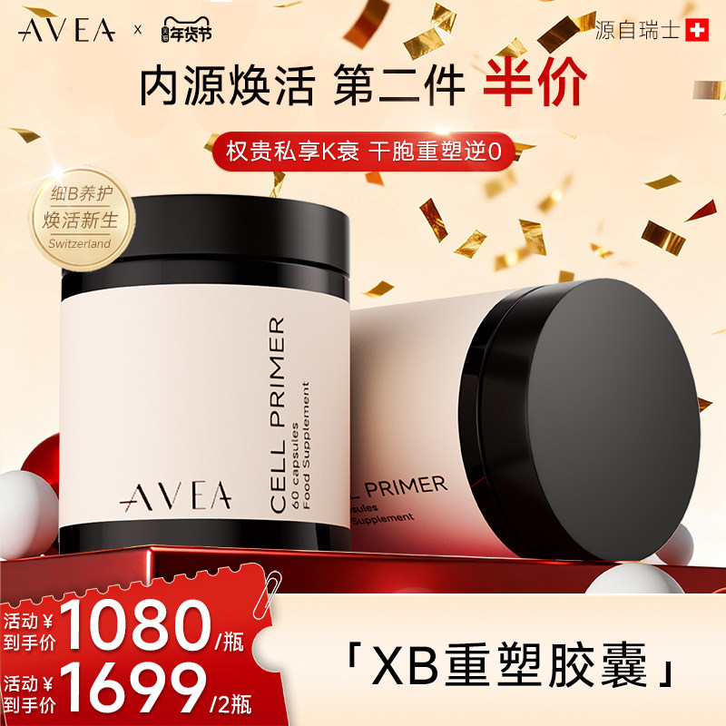 【瑞士进口】AVEA阿维亚细胞重塑胶囊麦角硫因亚精胺PQQ抗皱抚纹,保健食品/膳食营养补充食品,口服美容营养品,淘宝优惠券,粉丝福利购,淘宝优惠卷
