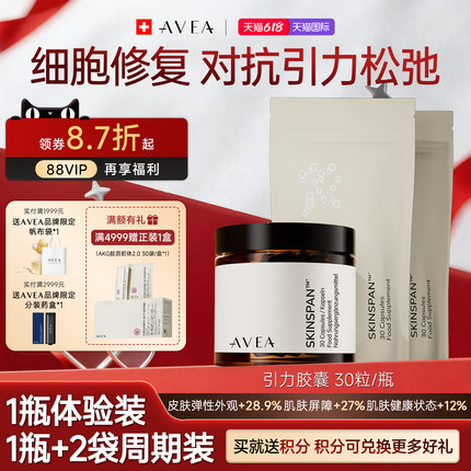 【瑞士进口】AVEA阿维亚引力胶囊活性提拉紧致抗皱抚纹御龄内调