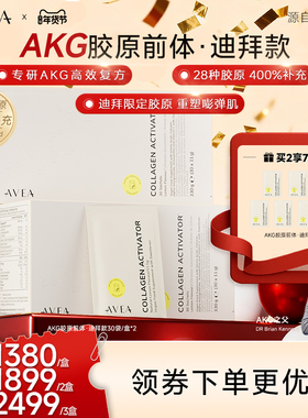 【钟丽缇推荐】AKG迪拜版2.0AVEA阿维亚胶原蛋白前体瑞士