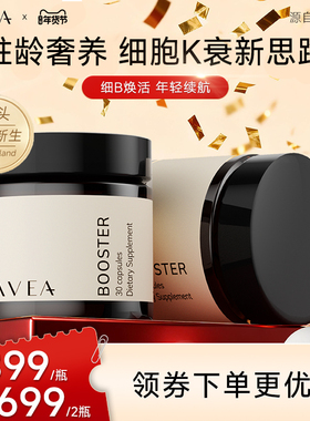 【瑞士进口】AVEA阿维亚细胞增强胶囊口服美容营养品内调辅酶Q10