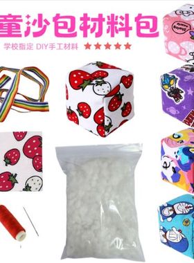 diy材料包儿童手工缝制沙包加厚帆布缝沙包小学生幼儿园制作玩具