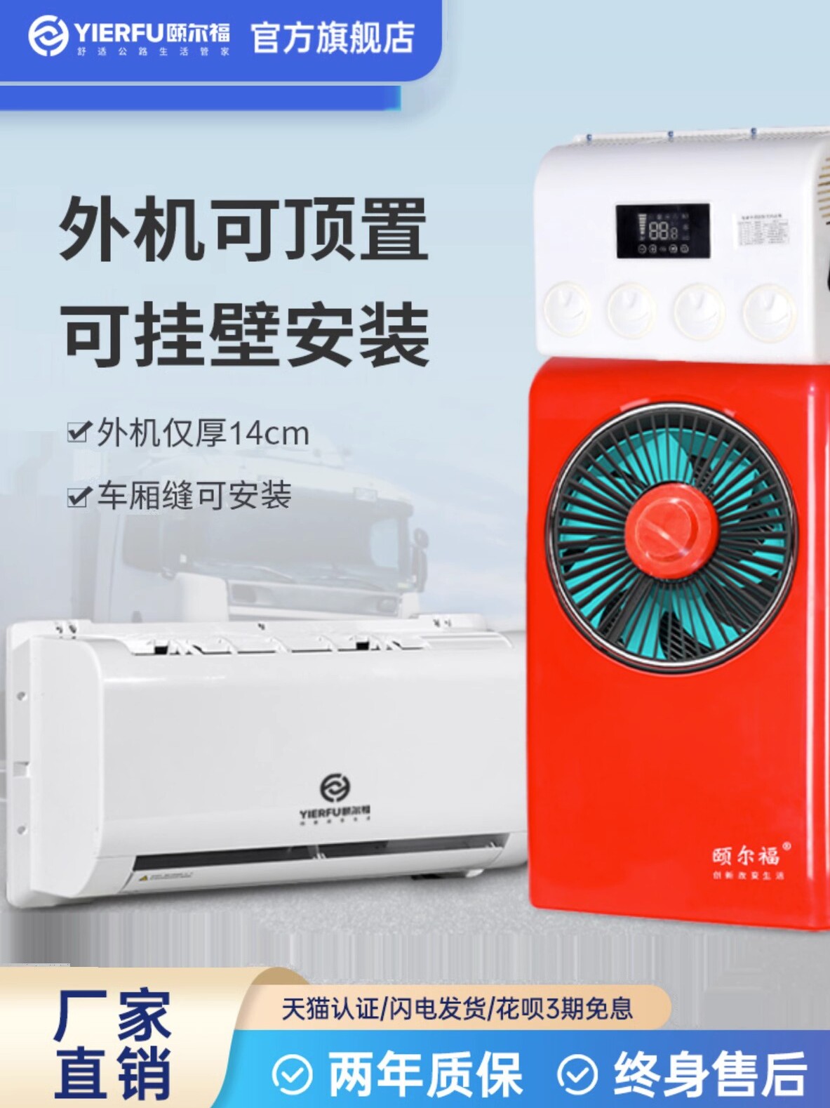 颐尔福货车驻车空调12V24V制冷车载房车汽车专用空调超薄分体式