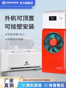颐尔福货车驻车空调12V24V制冷车载房车汽车专用空调超薄分体式