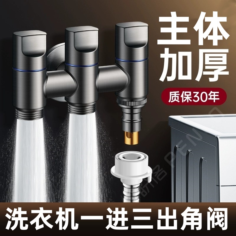 角阀一进三出洗衣机龙头独立控制