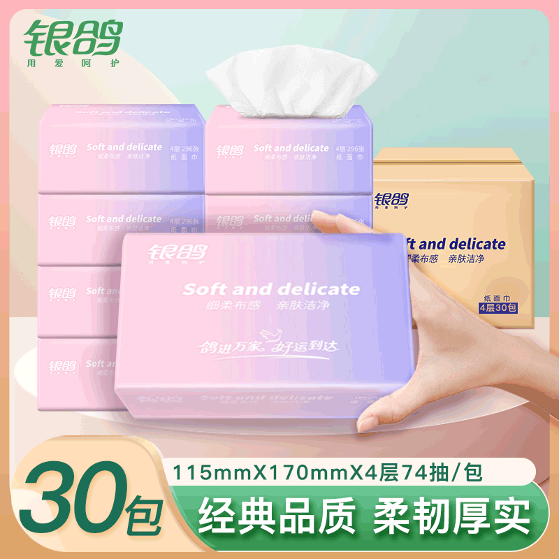 银鸽家用抽纸整箱30包4层74抽纸巾抽纸抽取式面巾纸餐巾纸卫生纸