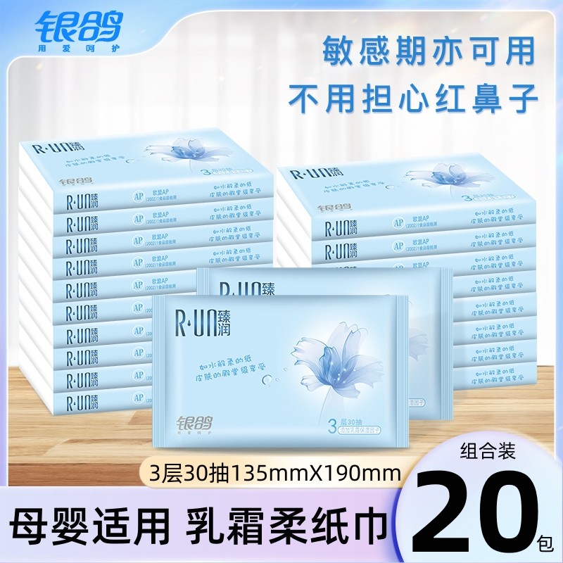 银鸽柔纸巾抽纸30抽保湿纸巾云柔巾婴幼儿乳霜纸母婴柔软纸抽实惠
