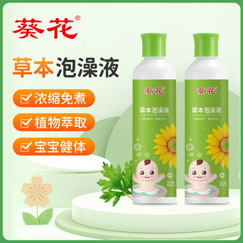 葵花儿童草本泡澡液艾叶水婴幼儿宝宝夏季艾草泡澡液祛湿泡脚液