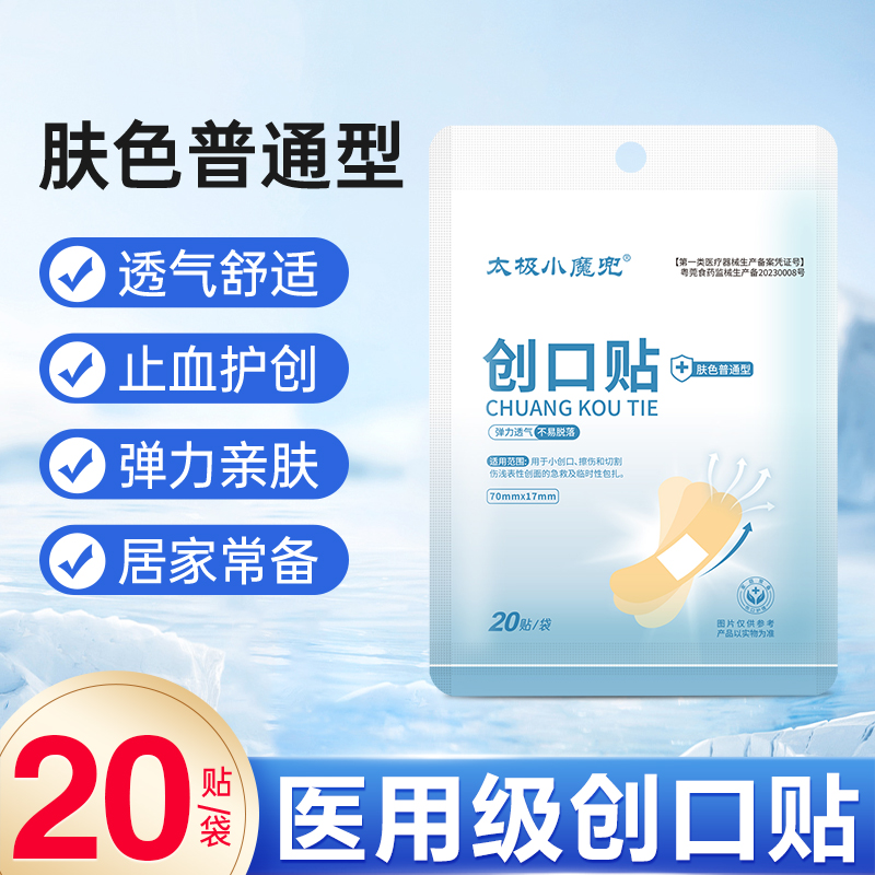 【健康島】太極小魔兜醫(yī)用止血膚色創(chuàng)口貼20貼