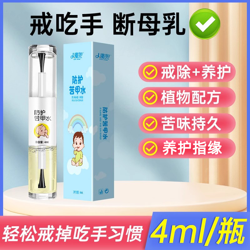 小魔兜苦甲水婴儿可食用断奶儿童咬指甲戒吃手神器宝宝防啃手指