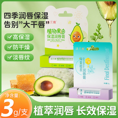 【点淘】法兰度牛油果润唇膏3g/支