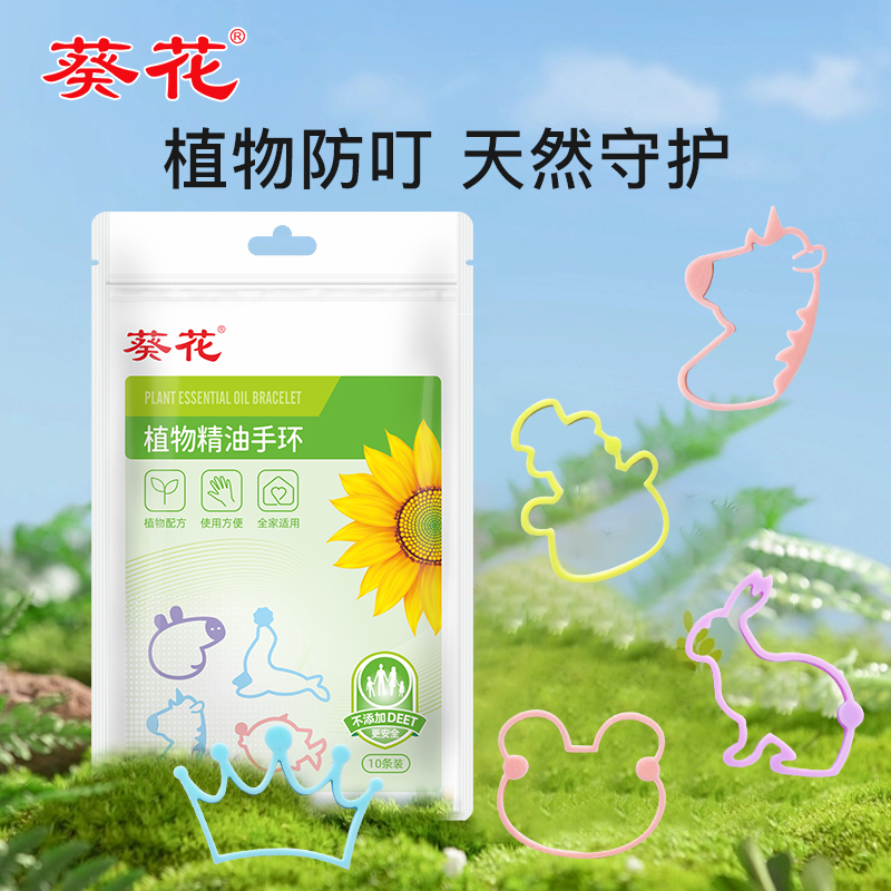 葵花植物精油手环10条/袋 精油香圈手带儿童全家适用