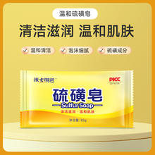 米卡琪诺硫磺皂85g 洗脸洗头洗澡身体清洁