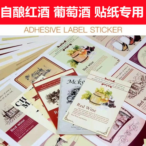 红酒瓶标签通用 葡萄酒标贴不干胶酒标贴纸现货 定制彩色印刷高档