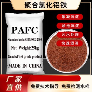 聚合氯化铝铁PAFC脱色絮凝剂厂家供应污水废水处理聚合氯化铝铁