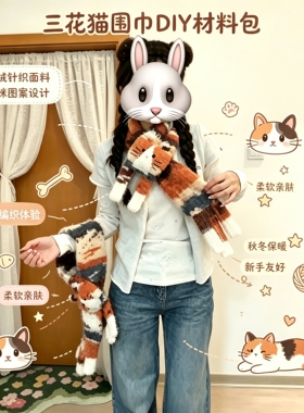 三花猫钩织围巾DIY材料包保暖