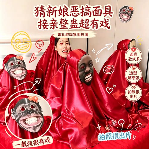 结婚堵门游戏猜新娘恶搞面具