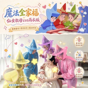 超低成本！万圣节穿搭cos仙女酵母彩色雨衣全家福亲子照拍照道具