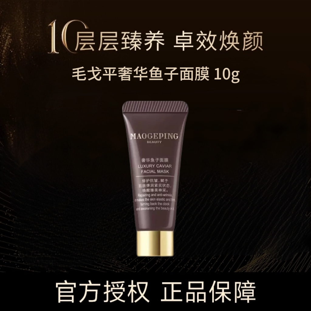 毛戈平奢华鱼子面膜10g