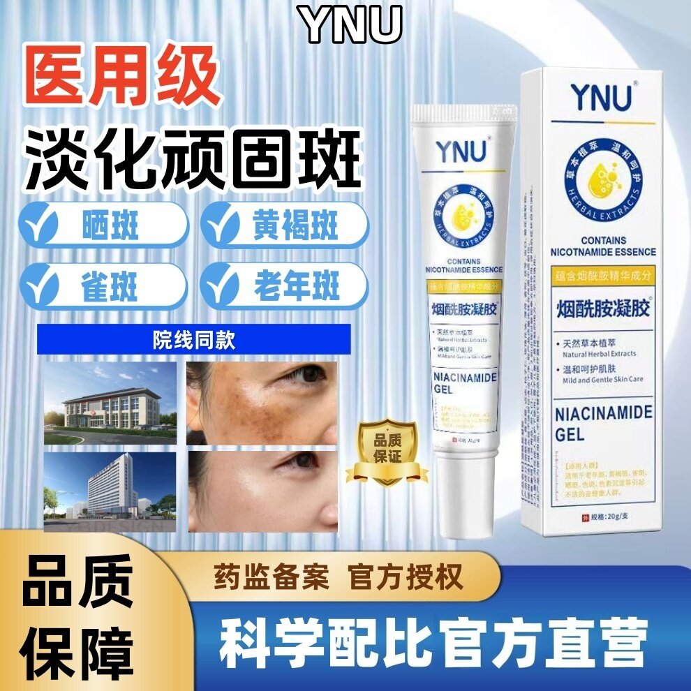 YNU烟酰胺凝胶淡斑提亮