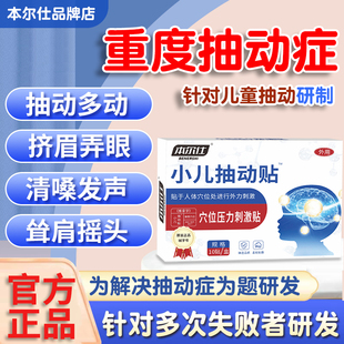 Flex本尔仕小儿抽动贴频繁眨眼清嗓子耸肩注意力不集中扭颈面部抽