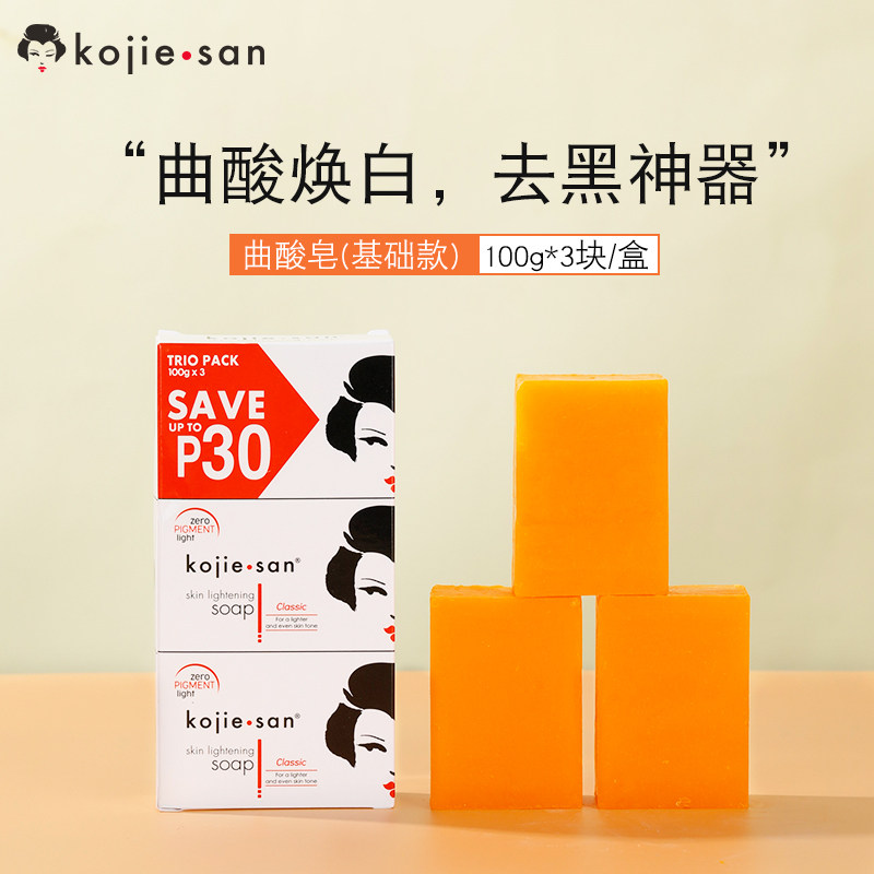 【基础款】菲律宾kojiesan曲酸焕白亮肤清螨去橘皮沐浴香皂100g*3