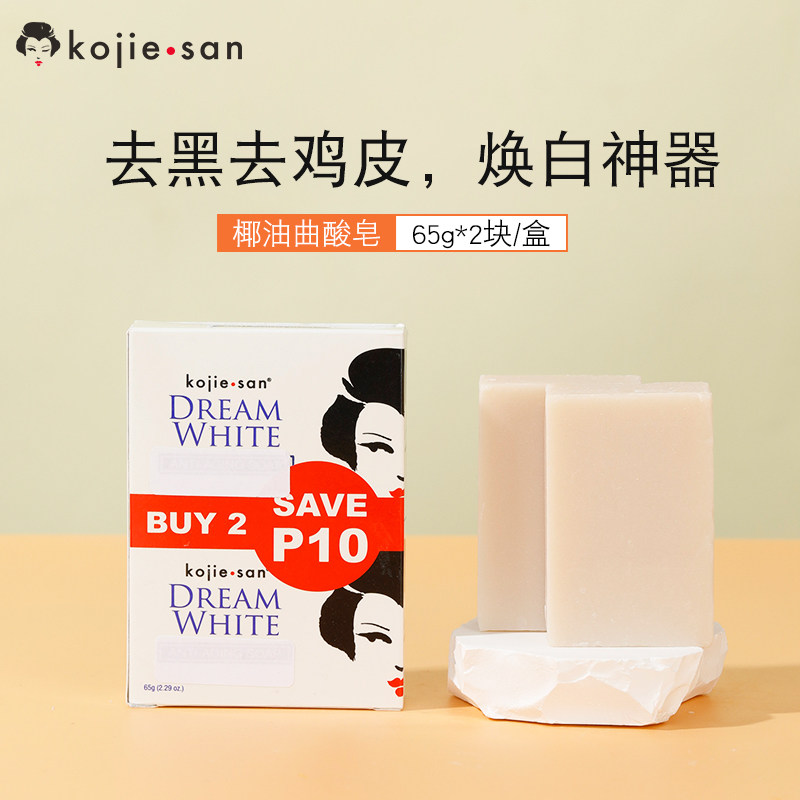 【椰子油曲酸皂】菲律宾kojiesan焕白亮肤去橘皮洗澡沐浴皂65g*2