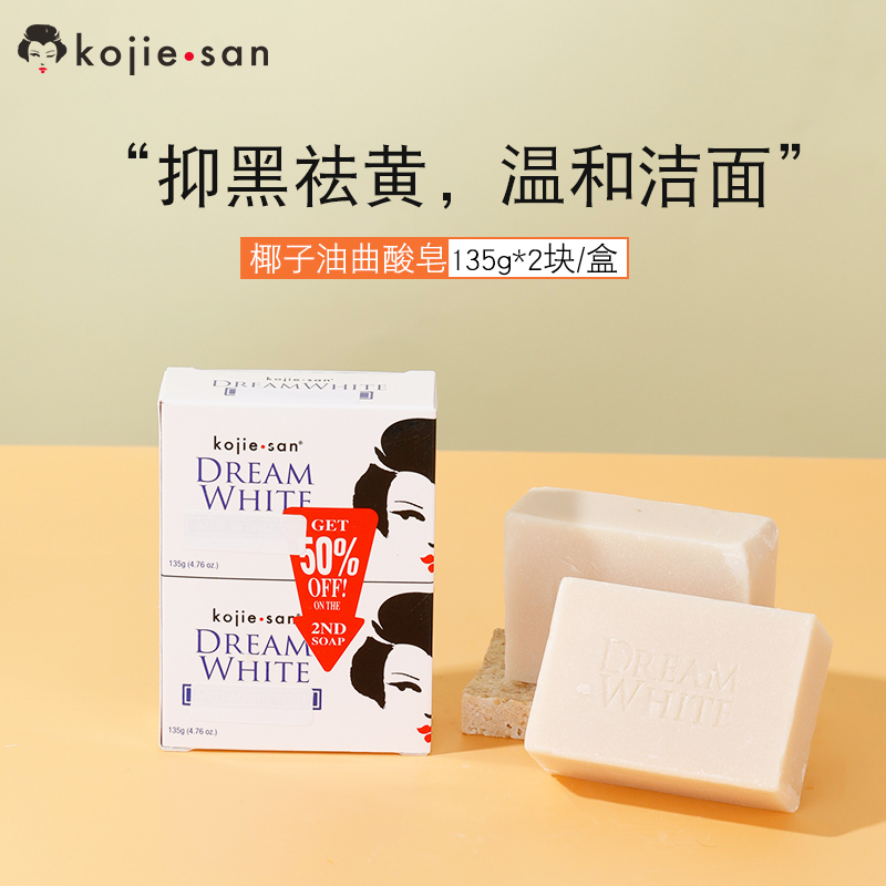 kojiesan椰油曲酸焕白亮肤抑黑皂