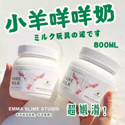 EMMA家手工diy小羊咩咩奶白胶纯白抱抱奶假水厚实大桶解压玩具泥