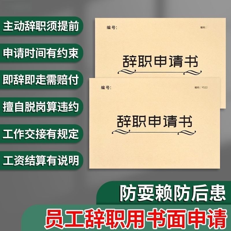 辞职申请书离职声明书卸任解职退职离岗申请书辞工离职报告辞工表