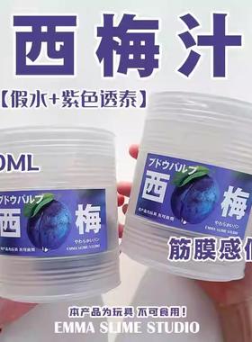 EMMA家仿真西梅汁筋膜感透明假水手工便宜抱抱奶大桶装网红玩具泥