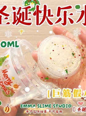 EMMA家圣诞限定快乐水筋膜感假水巨筋史莱姆套盒抱抱奶解压玩具泥