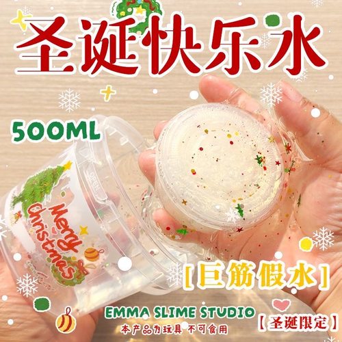 EMMA家圣诞限定快乐水筋膜感假水巨筋史莱姆套盒抱抱奶解压玩具泥