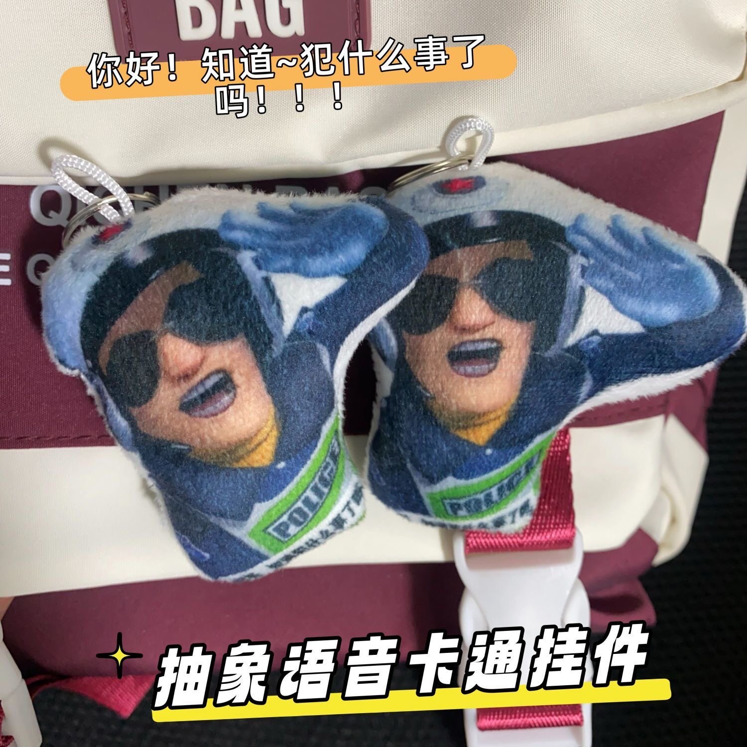 熊出没交警语音挂件还挺狂啊知道犯什么事了吗按压发声毛绒钥匙扣