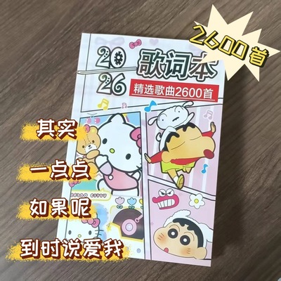 2026新款歌词本火爆流行音乐经典华语乐坛网易云歌曲免抄书2600首