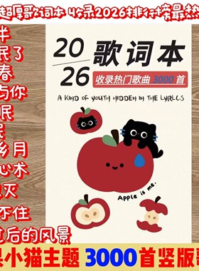 2026新款歌词本火爆流行音乐经典华语乐坛网易云歌曲免抄书3000首