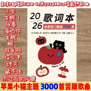 2026新款歌词本火爆流行音乐经典华语乐坛网易云歌曲免抄书3500首