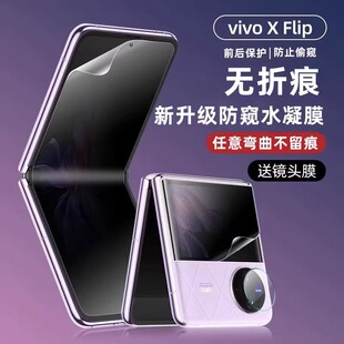 原装正品适用vivoxflip手机防窥膜XFlip折叠内外屏保护膜高清全屏覆盖水凝膜VIVO新款翻盖防刮花无白边铰链镜