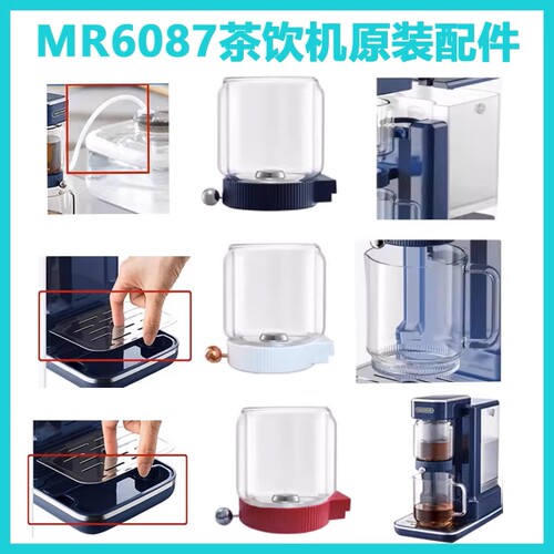 摩飞茶饮机原装配件MR6087泡茶机饮水机水壶茶杯茶漏斗进水管