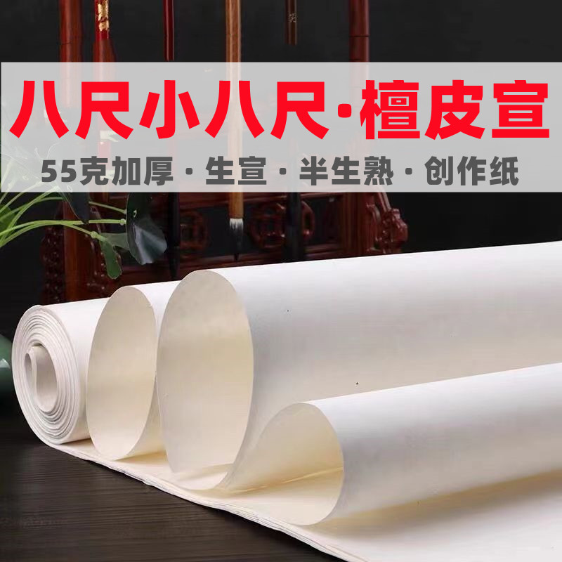 八尺小八尺八尺匹檀皮宣55克加厚书法国画国展投展创作纸