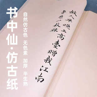 好写书中仙仿古加厚嫩竹净料半生熟国画书法练习创作檀皮宣纸