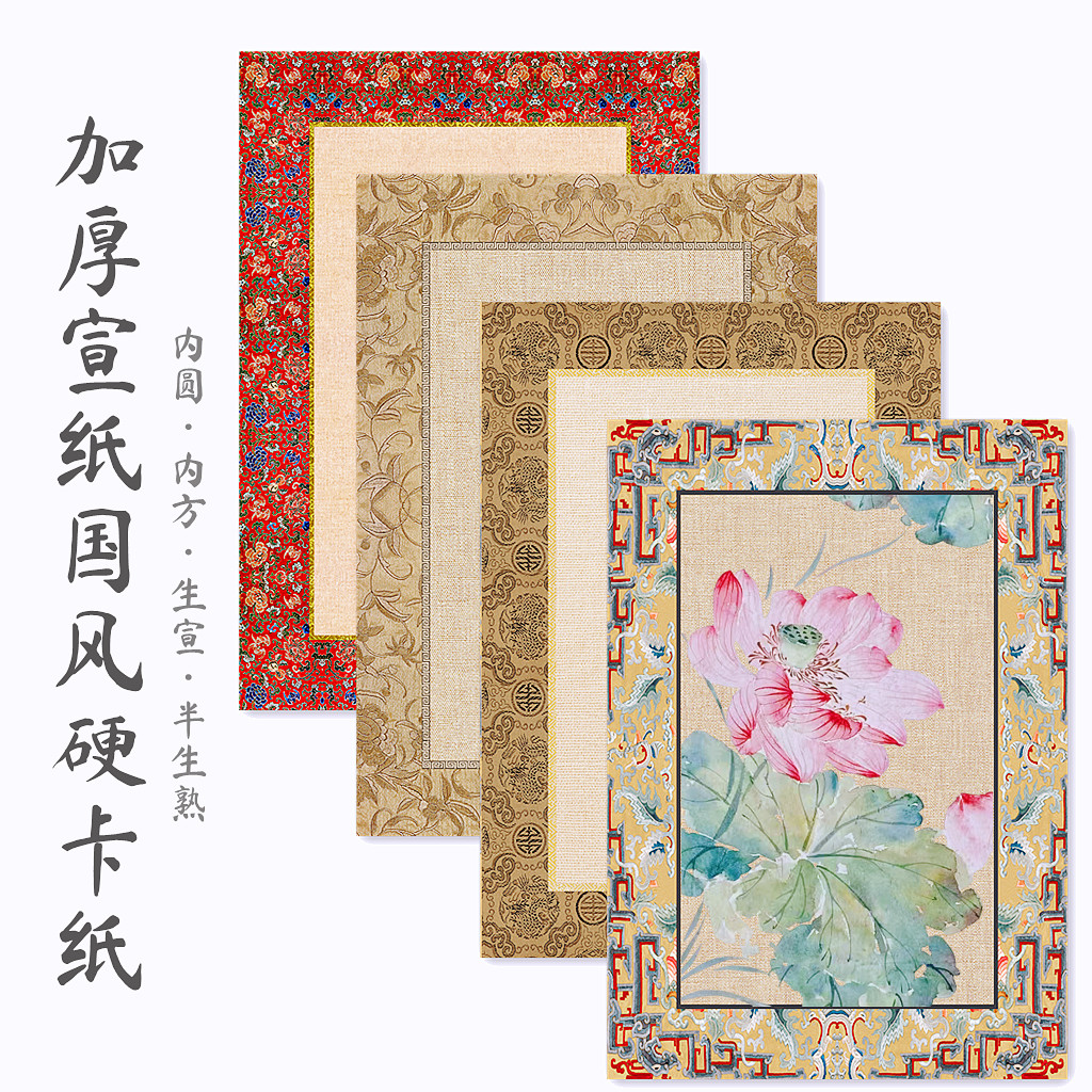 国展国风卡纸加厚长方形半生熟