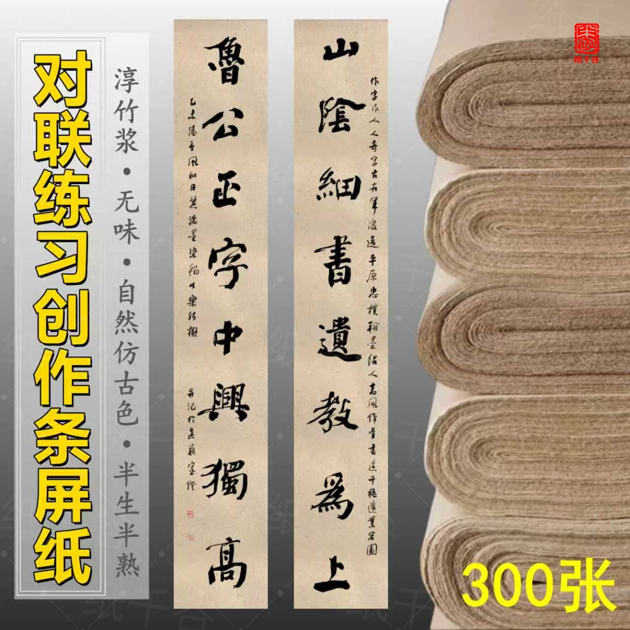 复古竹浆楹联对联毛边纸