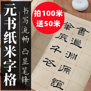 拍100米再送50米元书纸米字格长卷半生熟书法毛笔字入门练习练字